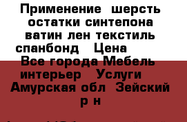 Применение: шерсть,остатки синтепона,ватин,лен,текстиль,спанбонд › Цена ­ 100 - Все города Мебель, интерьер » Услуги   . Амурская обл.,Зейский р-н